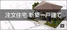 注文住宅・新築一戸建て