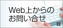 web上からのお問い合わせ