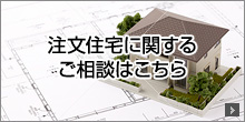 注文住宅に関するご相談はこちら