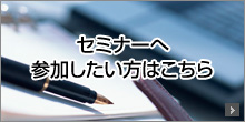 セミナーへ参加したい方はこちら