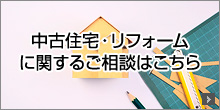 注文住宅に関するご相談はこちら