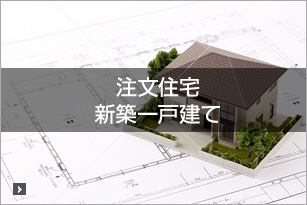 注文住宅・新築一戸建て